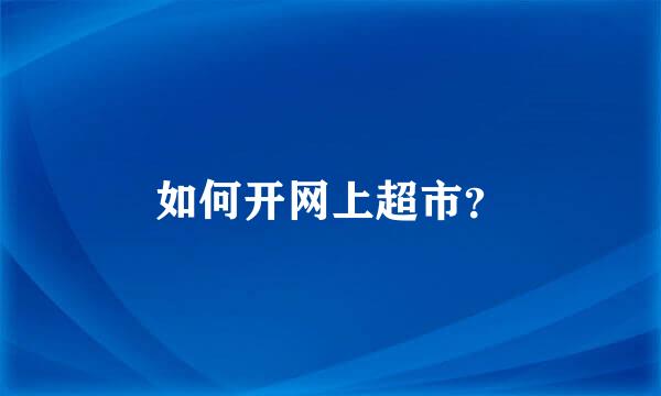 如何开网上超市？