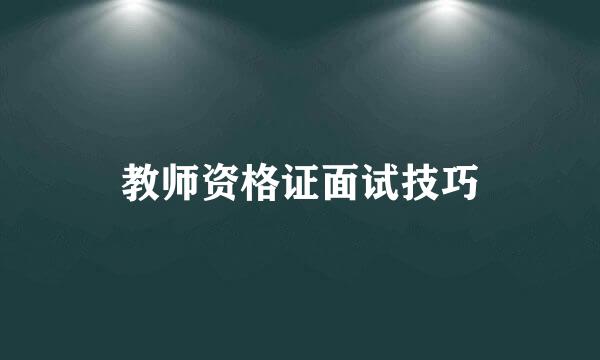 教师资格证面试技巧