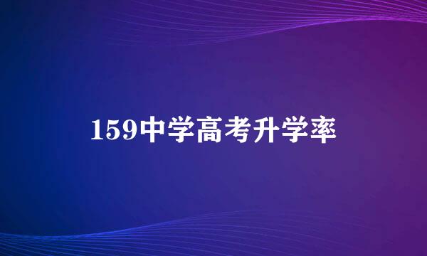 159中学高考升学率