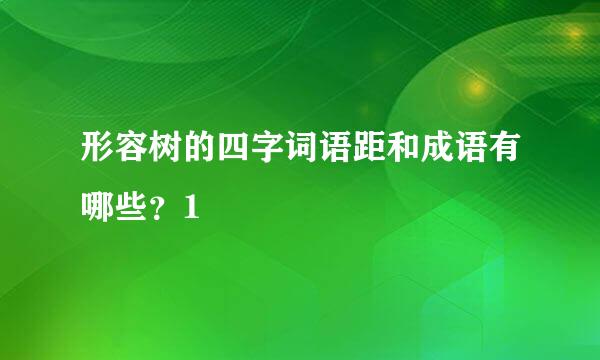 形容树的四字词语距和成语有哪些？1