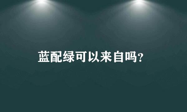 蓝配绿可以来自吗？