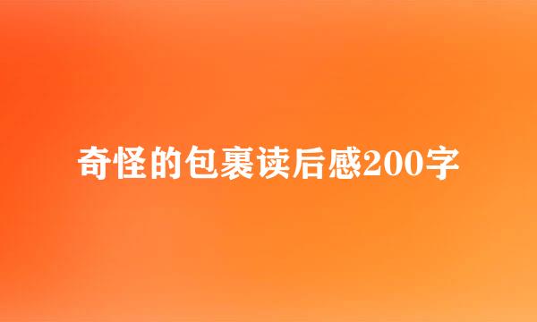 奇怪的包裹读后感200字