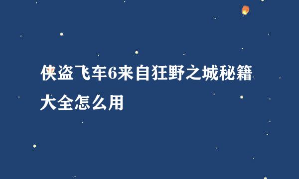 侠盗飞车6来自狂野之城秘籍大全怎么用