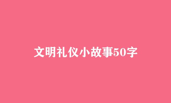 文明礼仪小故事50字