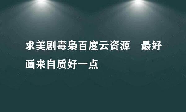 求美剧毒枭百度云资源 最好画来自质好一点