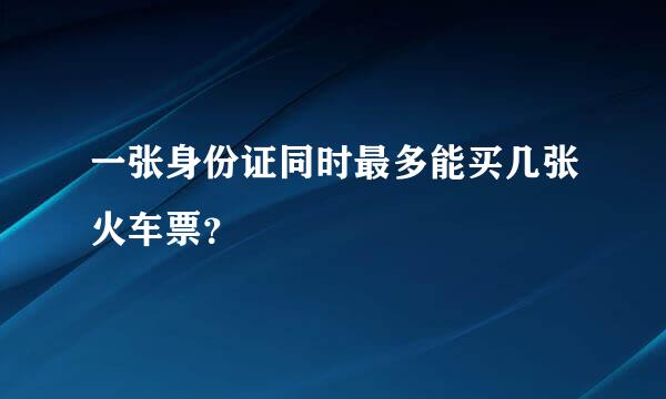 一张身份证同时最多能买几张火车票？