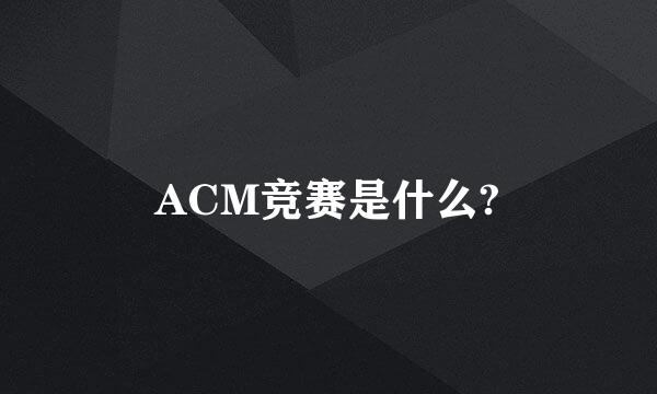 ACM竞赛是什么?