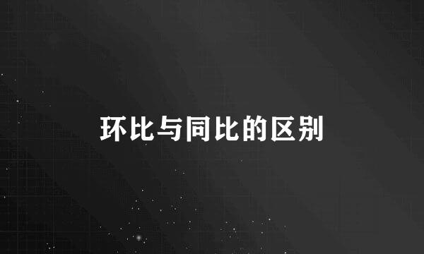 环比与同比的区别