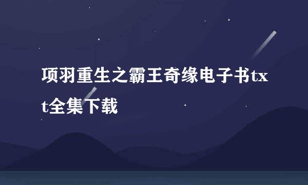 项羽重生之霸王奇缘电子书txt全集下载