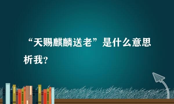 “天赐麒麟送老”是什么意思析我？