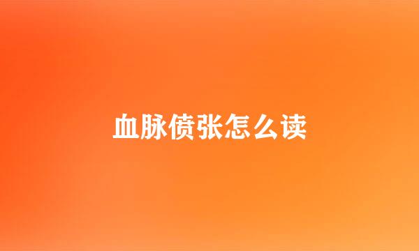 血脉偾张怎么读