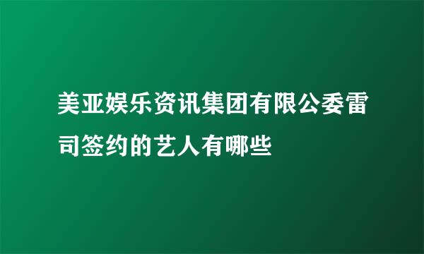 美亚娱乐资讯集团有限公委雷司签约的艺人有哪些