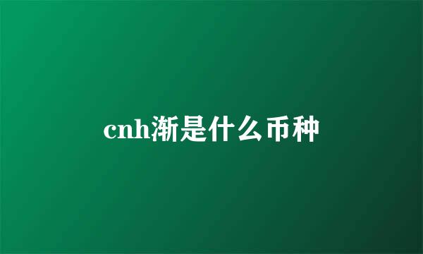 cnh渐是什么币种