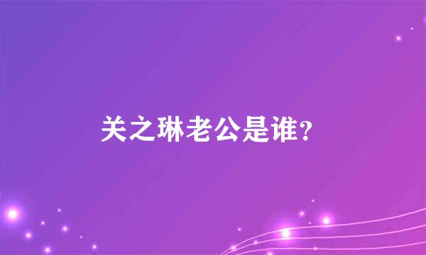 关之琳老公是谁？