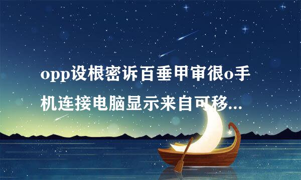 opp设根密诉百垂甲审很o手机连接电脑显示来自可移动u盘要安装什么驱动?