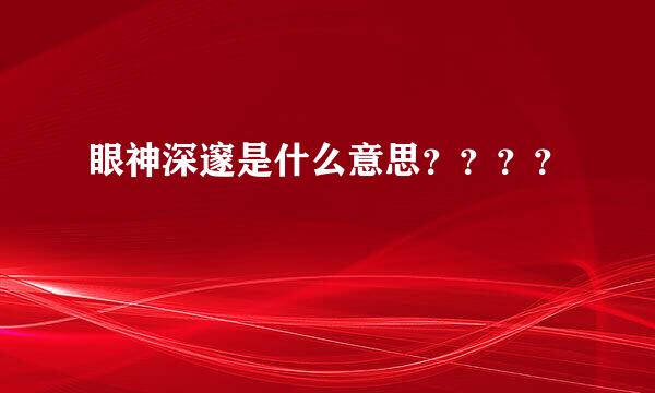 眼神深邃是什么意思？？？？