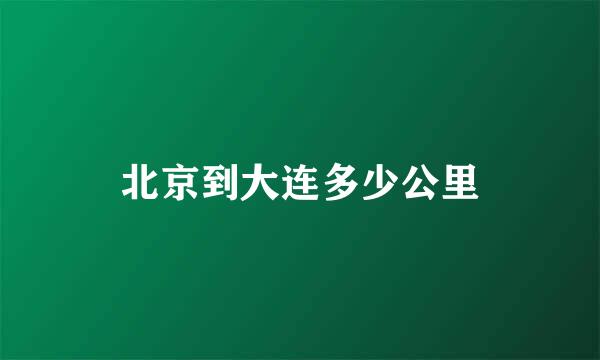 北京到大连多少公里