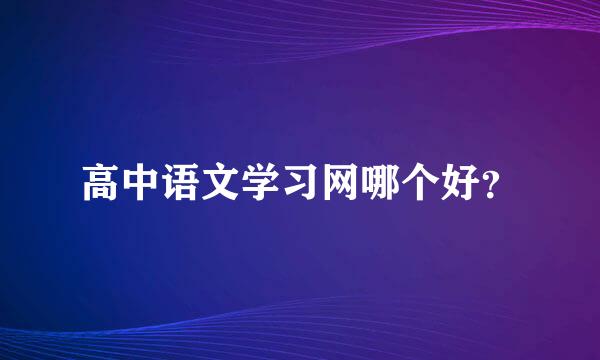 高中语文学习网哪个好？