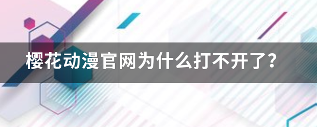 樱花动漫官网为什么打不开了？