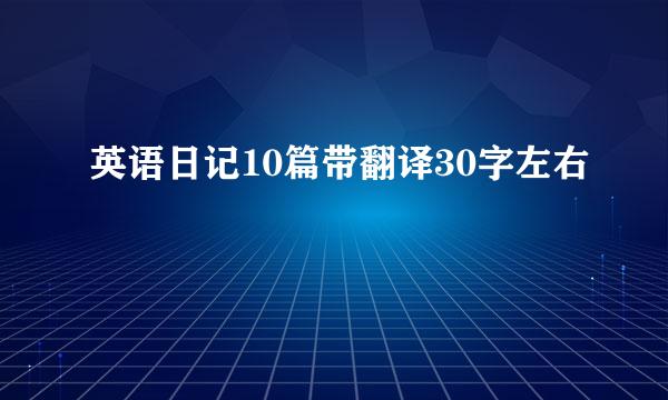 英语日记10篇带翻译30字左右