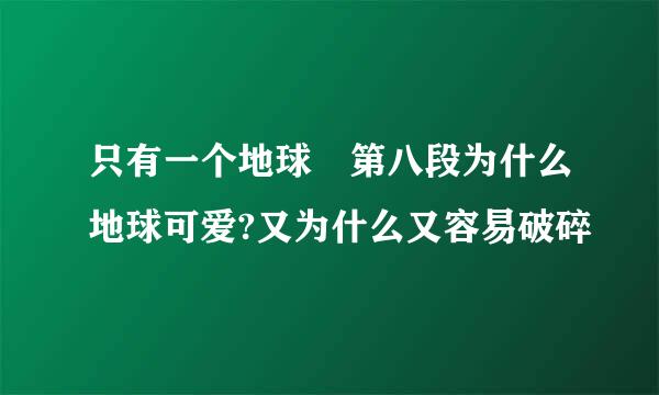 只有一个地球 第八段为什么地球可爱?又为什么又容易破碎