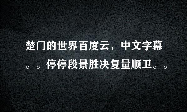 楚门的世界百度云，中文字幕。。停停段景胜决复量顺卫。。