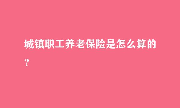 城镇职工养老保险是怎么算的？