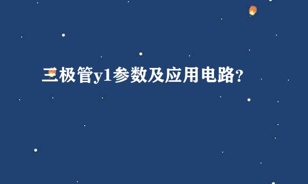 三极管y1参数及应用电路？