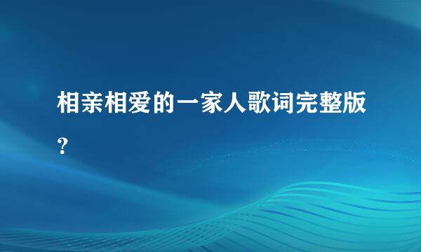 相亲相爱的一家人歌词完整版？