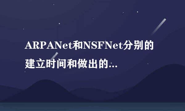 ARPANet和NSFNet分别的建立时间和做出的贡献是什么?