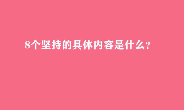 8个坚持的具体内容是什么？