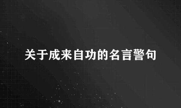 关于成来自功的名言警句