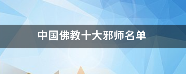 中国佛教十大邪师名单