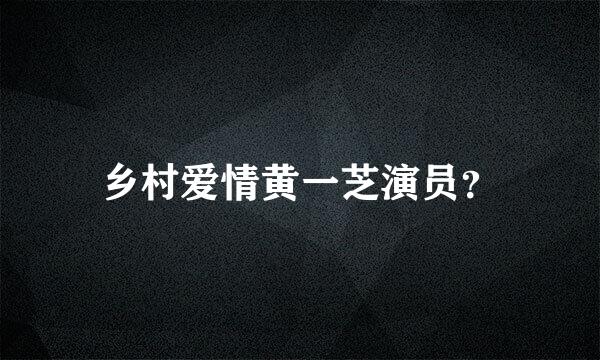 乡村爱情黄一芝演员？