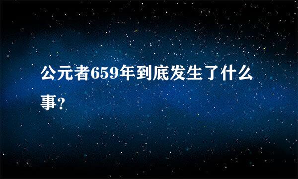 公元者659年到底发生了什么事？