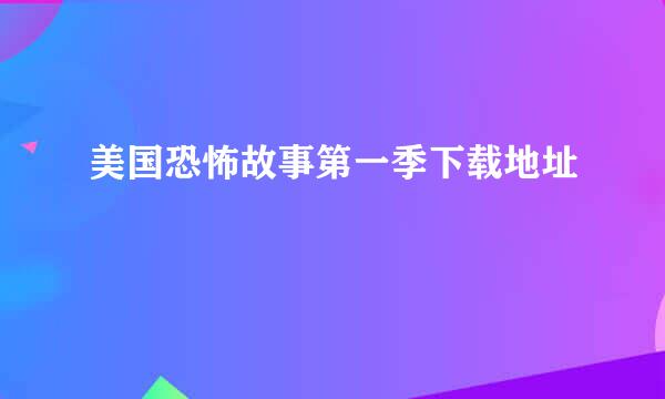 美国恐怖故事第一季下载地址