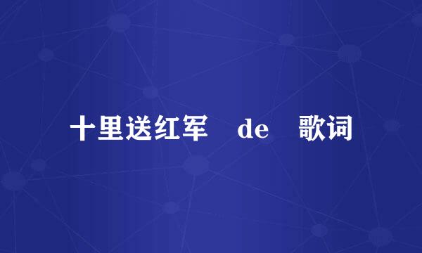 十里送红军 de 歌词