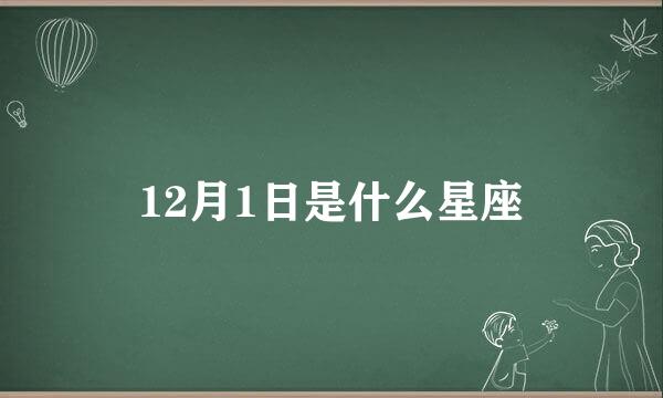 12月1日是什么星座