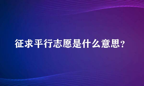 征求平行志愿是什么意思？