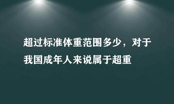 超过标准体重范围多少，对于我国成年人来说属于超重