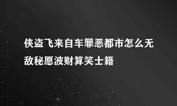 侠盗飞来自车罪恶都市怎么无敌秘愿波财算笑士籍