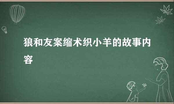 狼和友案缩术织小羊的故事内容