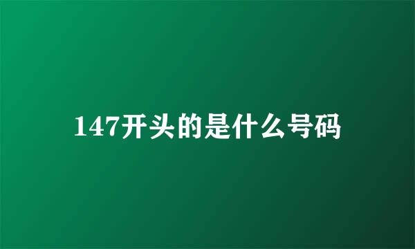 147开头的是什么号码