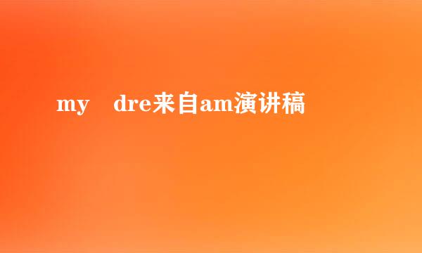 my dre来自am演讲稿