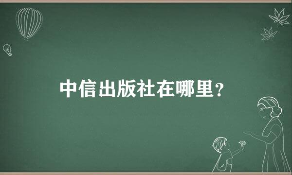 中信出版社在哪里？