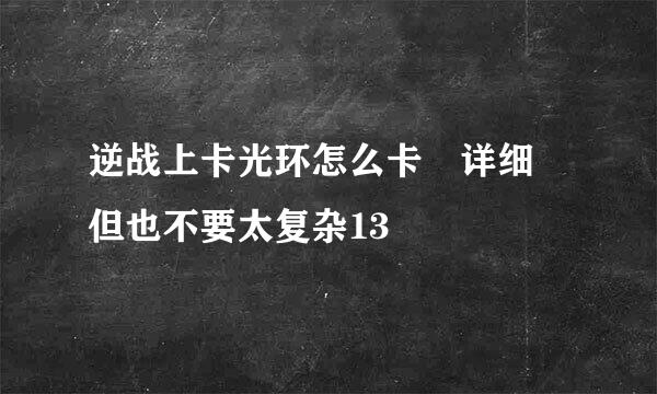 逆战上卡光环怎么卡 详细 但也不要太复杂13