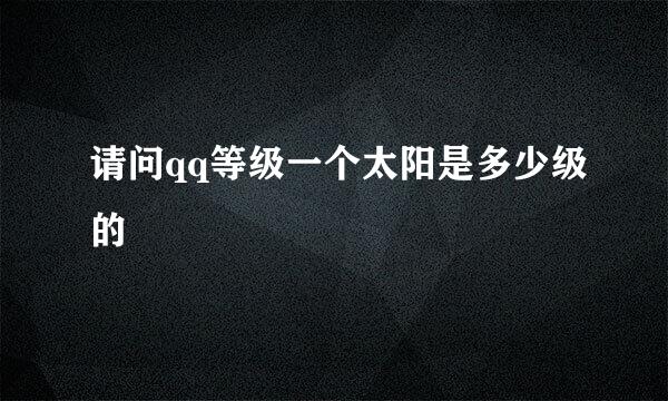 请问qq等级一个太阳是多少级的