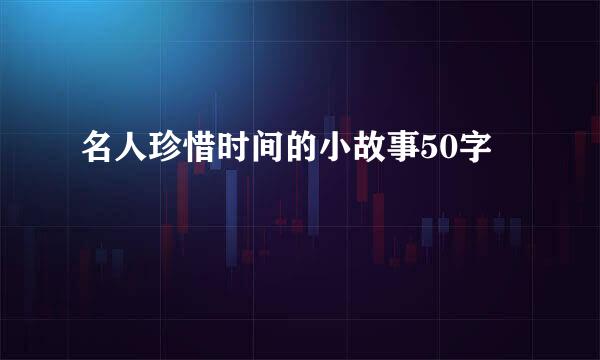 名人珍惜时间的小故事50字