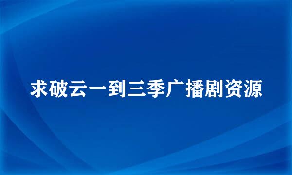 求破云一到三季广播剧资源