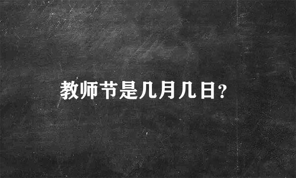 教师节是几月几日？